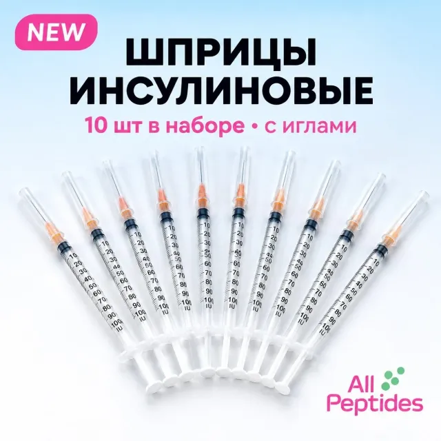 Инсулиновые шприцы со сменными иглами, 10 шт
