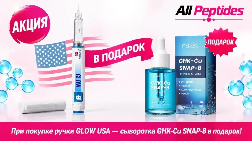 Акция: сыворотка GHK-Cu SNAP-8 в подарок при покупке ручки Glow USA